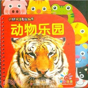 好好玩多彩認知書：動物樂園（簡體書）