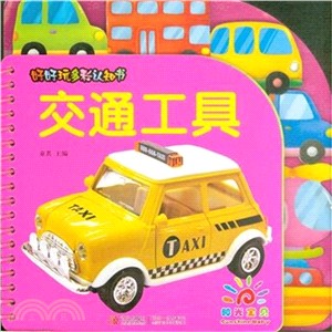 好好玩多彩認知書：交通工具（簡體書）