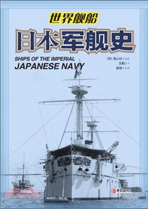 日本軍艦史（簡體書）