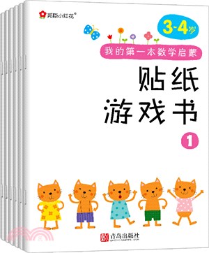 我的第一本數學啟蒙貼紙遊戲書(全6冊)（簡體書）