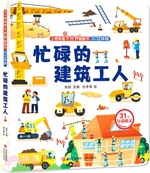 忙碌的建築工人（簡體書）