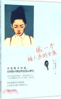 做一個被人追的女孩（簡體書）