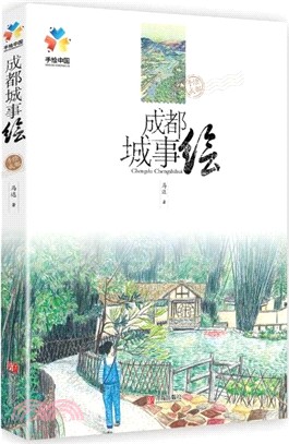 成都城事繪（簡體書）