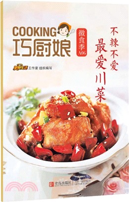 巧廚娘微食季：不辣不愛 最愛川菜（簡體書）