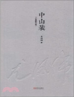 中山裝（簡體書）