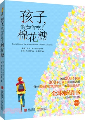 孩子假如你吃了棉花糖（簡體書）