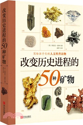 改變歷史進程的50種礦物（簡體書）