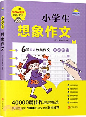 小學生想像作文（簡體書）