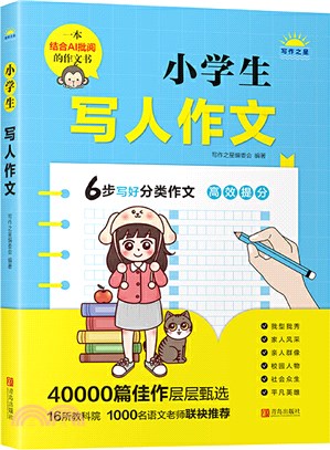 小學生寫人作文（簡體書）