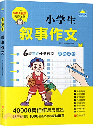 小學生敘事作文（簡體書）