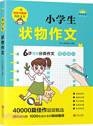 小學生狀物作文（簡體書）