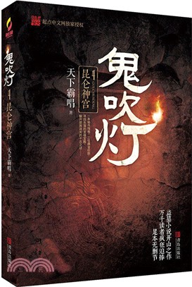 鬼吹燈4：昆侖神宮（簡體書）