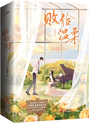 敗給溫柔(全2冊)（簡體書）