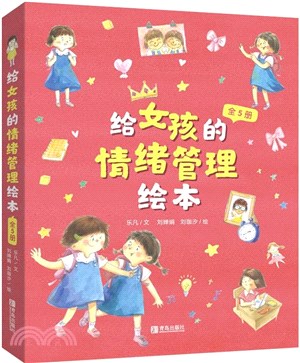 給女孩的情緒管理繪本(全5冊)（簡體書）