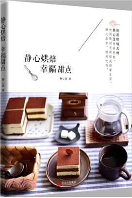 靜心烘焙 幸福甜點（簡體書）