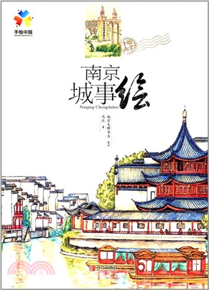 南京城事繪（簡體書）