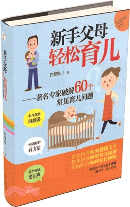 新手父母輕鬆育兒：著名專家破解60個常見育兒問題（簡體書）