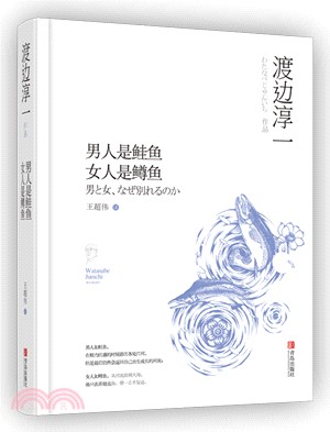 男人是鮭魚 ,女人是鱒魚（簡體書）