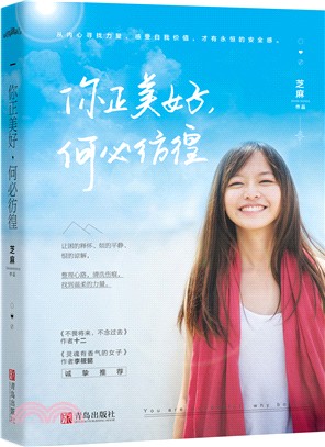 你正美好，何必彷徨（簡體書）