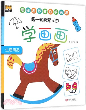 第一套啟蒙認知學畫畫：生活用品（簡體書）