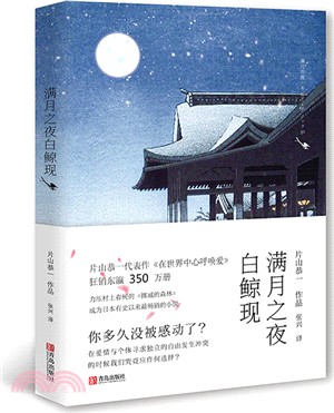 滿月之夜白鯨現（簡體書）