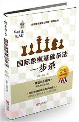 國際象棋基礎殺法(一步殺)（簡體書）