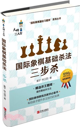 國際象棋基礎殺法(三步殺)（簡體書）