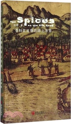 香料在絲綢的路上浮香（簡體書）