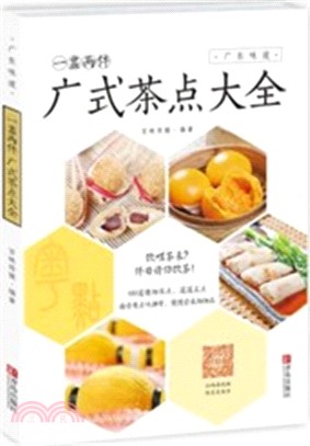 一盅兩件：廣式茶點大全（簡體書）