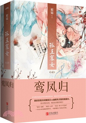 孤王寡女4：鸞鳳歸(全二冊)（簡體書）