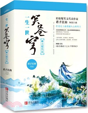 一生一世笑蒼穹1：天曜鳳起(全二冊)（簡體書）