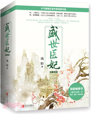 盛世醫妃•完美終結(全三冊)（簡體書）