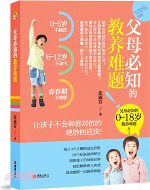 父母必知的教養難題（簡體書）