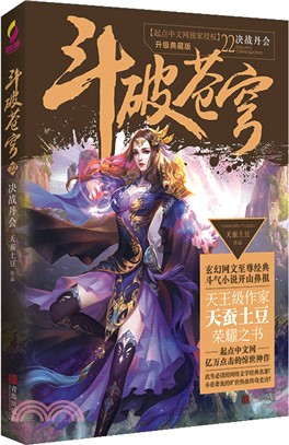 鬥破蒼穹(22)：決戰丹會（簡體書）