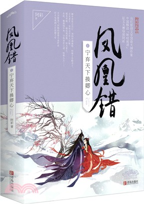 鳳凰錯1：寧棄天下換卿心(全二冊)（簡體書）