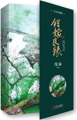 錯嫁良緣1：洗冤錄(完美珍藏版)（簡體書）