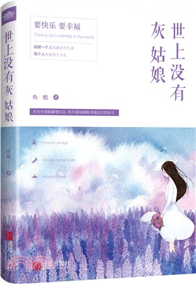 世上沒有灰姑娘（簡體書）