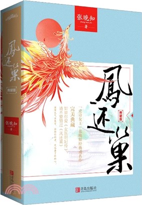 鳳還巢：典藏版(全二冊)（簡體書）