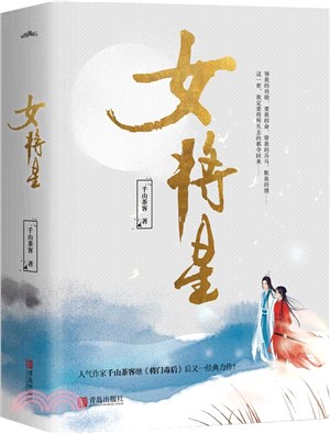 女將星(全3冊)（簡體書）