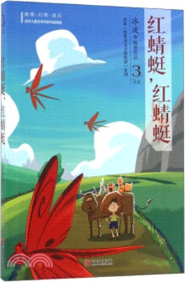 冰波經典美文悅讀3．紅蜻蜓，紅蜻蜓（簡體書）