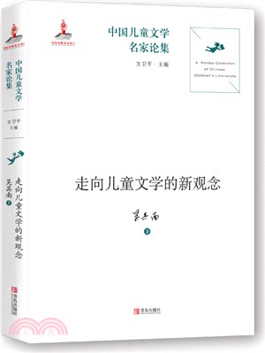 走向兒童文學的新觀念（簡體書）