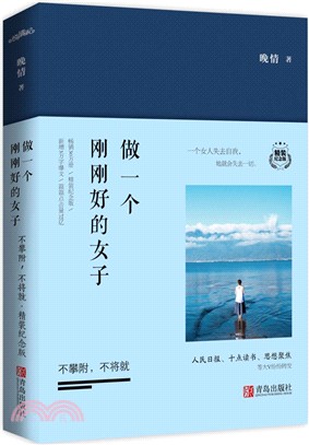 做一個剛剛好的女子：不攀附，不將就(精裝紀念版)（簡體書）