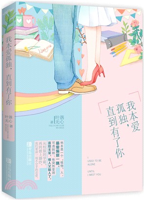 我本愛孤獨，直到有了你（簡體書）