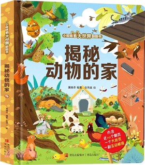 揭秘動物的家（簡體書）