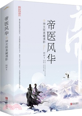 帝醫風華2：神女塔案藏諜影(全二冊)（簡體書）