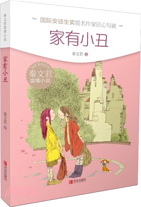 秦文君溫情小說：家有小丑（簡體書）