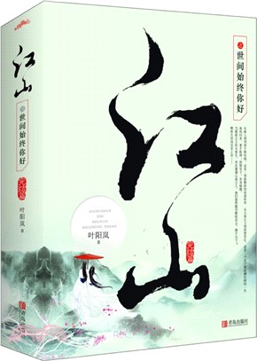 江山之世間始終你好‧完結篇(全二冊)（簡體書）