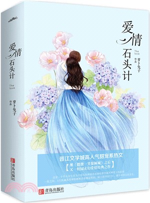 愛情石頭計(全二冊)（簡體書）