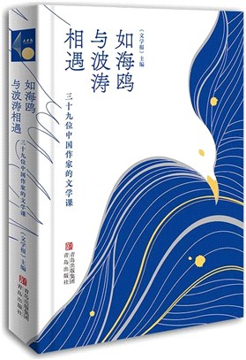 如海鷗與波濤相遇：三十九位中國作家的文學課（簡體書）