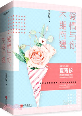 愛情與你，不期而遇(全二冊)（簡體書）